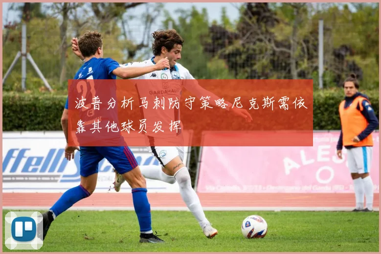波普分析马刺防守策略尼克斯需依靠其他球员发挥